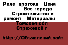 Реле  протока › Цена ­ 4 000 - Все города Строительство и ремонт » Материалы   . Томская обл.,Стрежевой г.